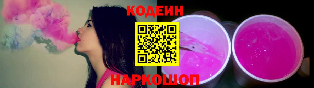 Тайшет  Кодеиновый сироп Lean Purple Drank  Codein Purple Drank  Вход с VPN 